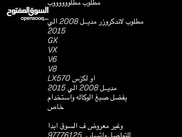 مطلوووب لاندكروزار من 2008 الي 2015