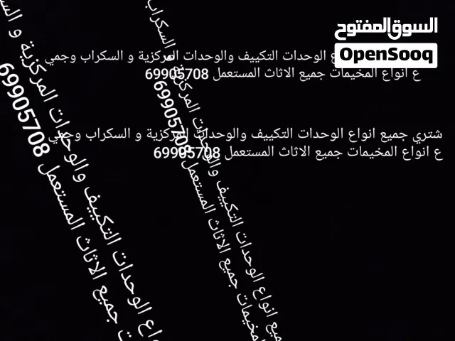 نشتري جميع انواع الوحدات التكييف والوحدات المركزية و السكراب