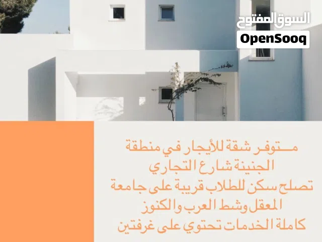 شقة للايجار تصلح سكن للطلاب