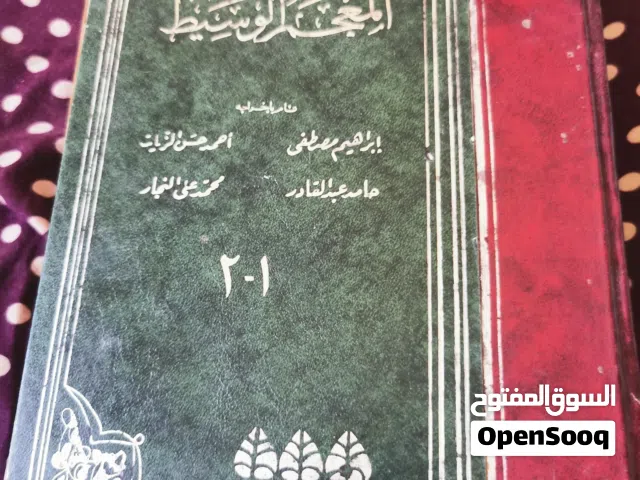 كتاب المعجم الوسيط الجزء الأول والثاني سنة 1960م فرصه للاقتناء من النوادر