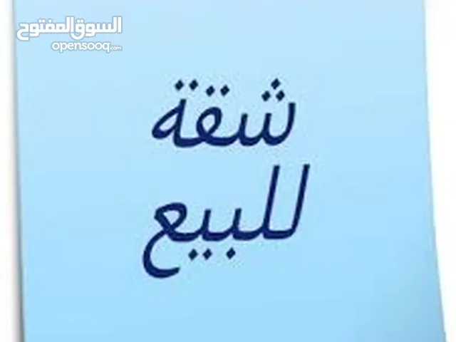 شقة للبيع مساحة 110