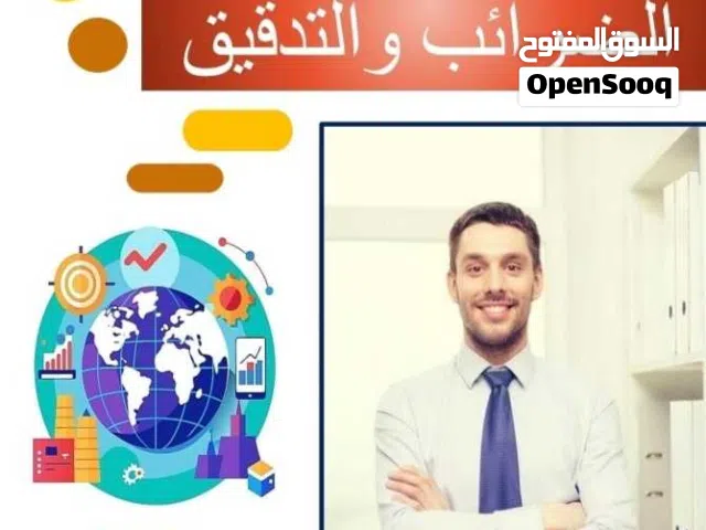 خدمات التدقيق والمحاسبة وإعداد الخطط المالية