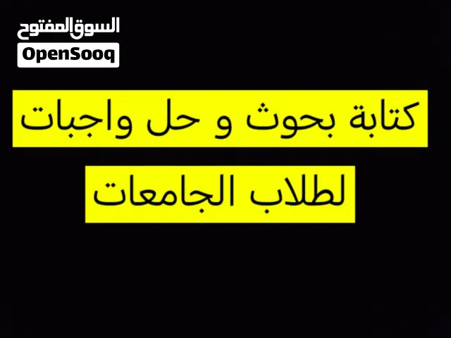 عمل بحوث و واجبات لطلاب الجامعات جميع التخصصات عدى العلمية