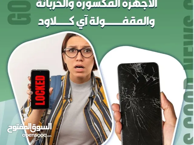 نشتري جميع الهواتف المكسورة والمقفوله اي كلاود والعطلانه لجميع هواتف الايفون والسامسونج