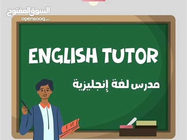 مدرس إنجليزي لكافه المراحل التعليميه ( ابتداءي - متوسط -ثانوي ) تاسيس في اللغه الانجليزيه