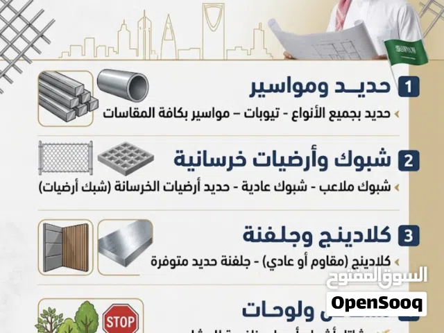 مندوب الرياض حديد تيوبات مواسير خشب شبوك ملاعب