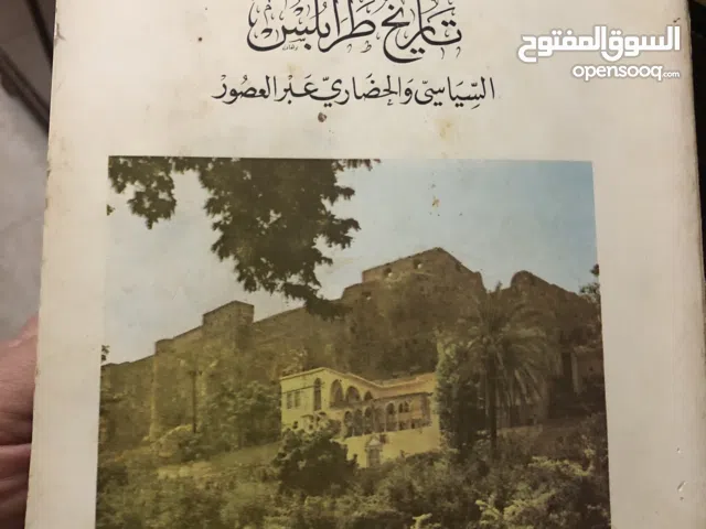 تاريخ طرابلس السياسي والحضاري عبر العصور للمورخ الدكتور عمر تدمري الجزء الاول