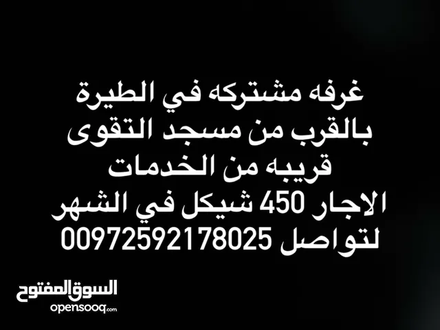 غرفة مشتركه في الطيره بالقرب من مسجد التقوى