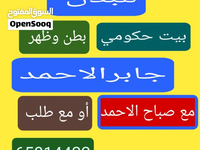 للبدل بيت حكومي جابرالاحمد  مع طلب او مع صباح الاحمد