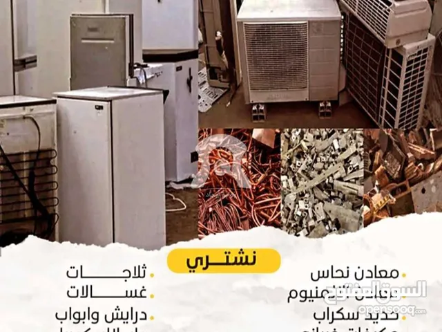 شراء جميع أنواع الخرده و السكراب