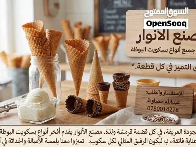 مصنع الأنوار لصناعة جميع أنواع بسكويت البوظة