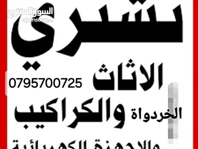 شراء اثاث مستعمل وكركيب ومكيفات ولعفش ولمكاتب خردة سكراب نحاس عداد مطاعم خرده نشتري الاثاث حديد عمان