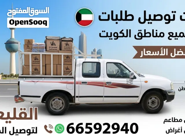 توصيل جميع مناطق الكويت