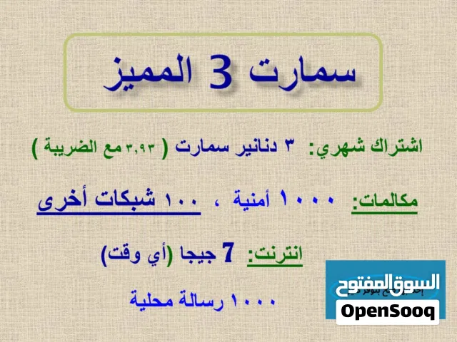 اشتراك شهري 3 سمارت