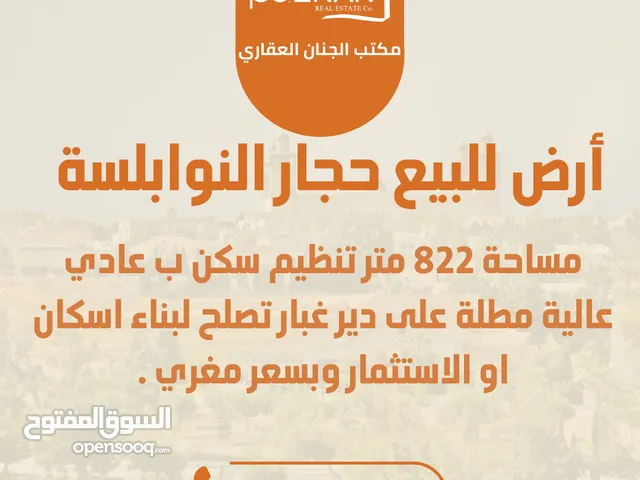أرض للبيع حجار النوابلسة تنظيم سكن ب عادي 4 طوابق مساحة 822 متر بسعر مغري