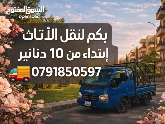 نقل اثاث وترحيل الاثاث داخل وخارج عمان  فك وتركيب غرف النوم بك اب بكب بكم نقل  ديانة العفش نقل صيانة