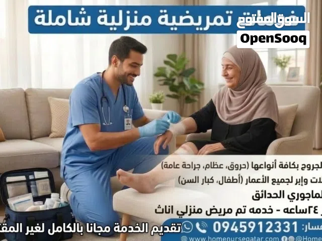 تمريض منزلي لكافه الخدمات (بني غازي الماجوري الحدائق )متوفر 24ساعه علي مدار اليوم