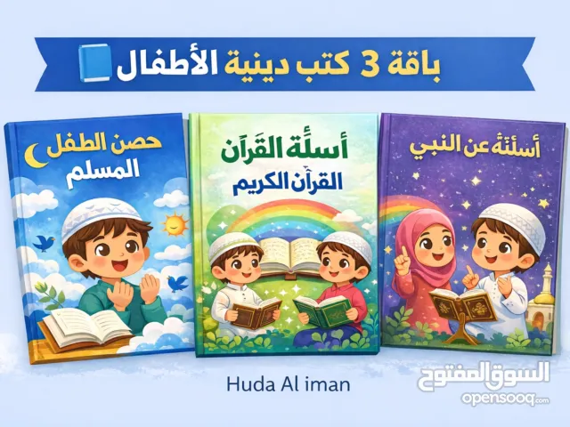3 كتب إسلامية للأطفال (PDF) – عرض خاص اليوم 15 ريال بدل 24  !