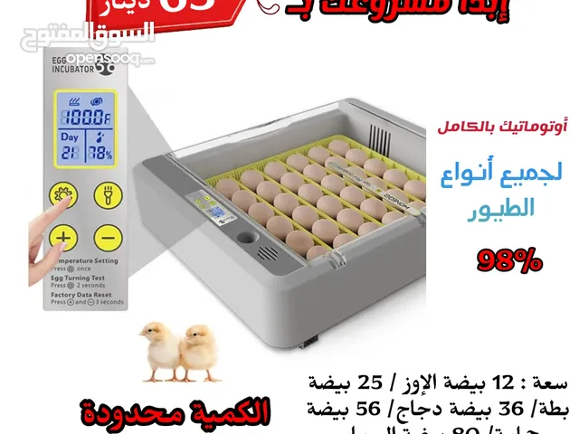 الحق العرض أحدث الفقاسات اتومتيك بالكامل ممتازة جدا و اوتوماتيك بالكامل ريح راسك 60 دينار