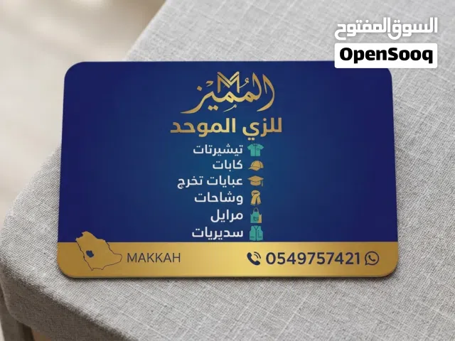 المميز / للزي الموحد