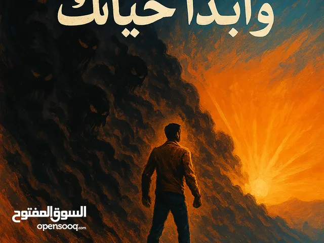 كتاب :أقتل خوفك وابدأ الحياة