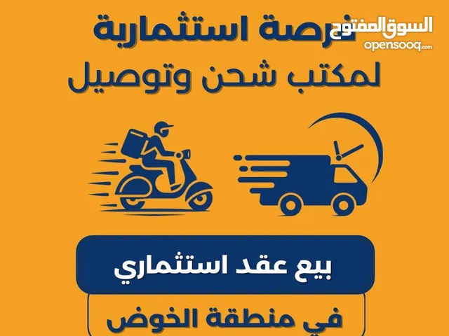 للبيع عقد استثماري لمكاتب شحن وتوصيل