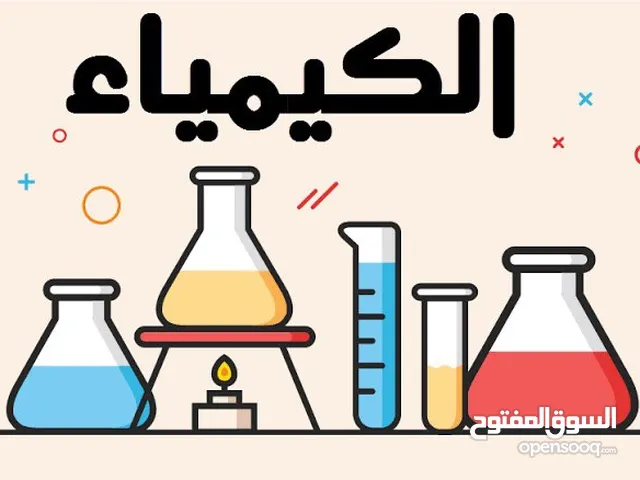 مدرس كيمياء للسادس العلمي، ابحث عن معهد مناسب
