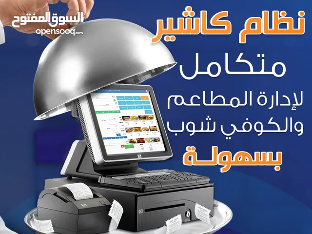 نظام كاشير متكامل لإدارة المطاعم