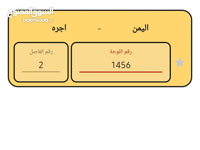 للبيع لوحة سيارة أجرة برقم مميز جدًا 1456