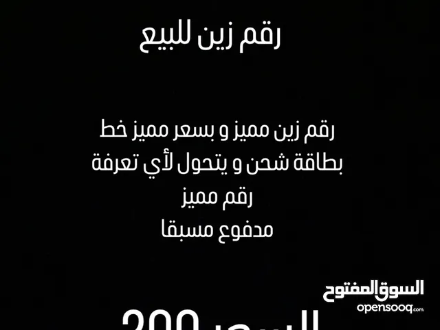 رقم زين مميز للبيع