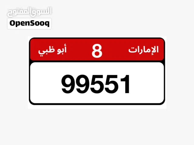 للبيع رقم بسعر مناسب
