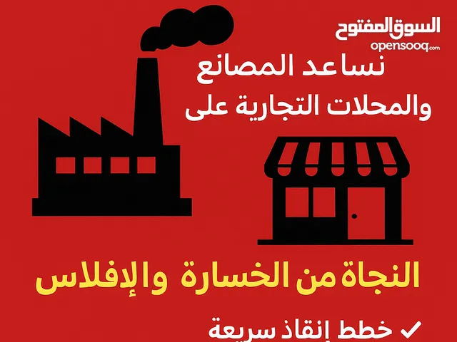 إنقاذ المصانع والمحلات التجارية من الخسارة و الإفلاس