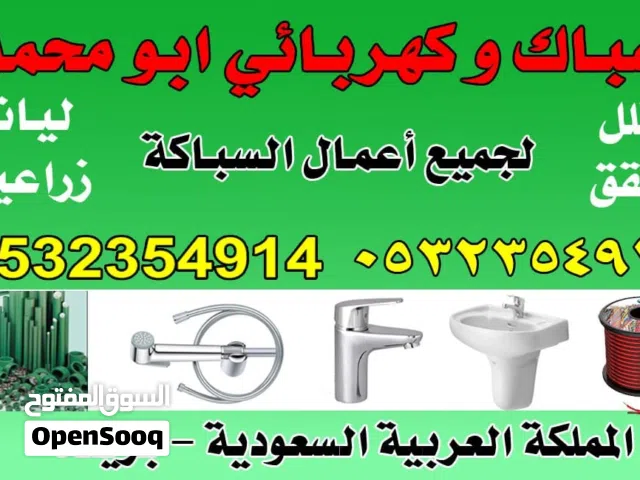 سباك وكهرباء