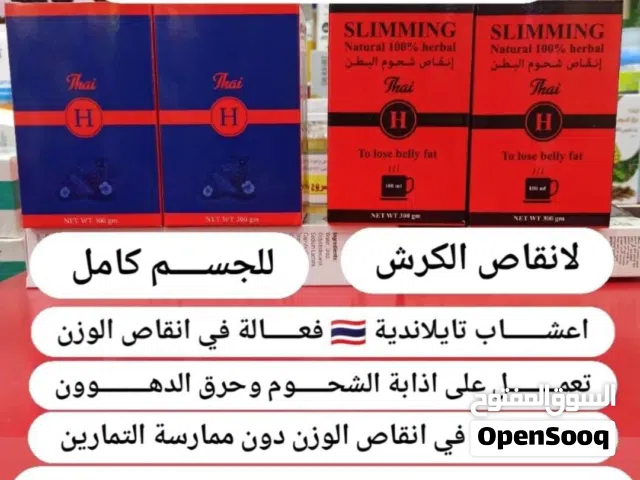 تنحيف الجسم + منتج تخسيس الكرش من اقوى منتجات التنحيف التايلندية  عبارة عن اعشاب طبيعية