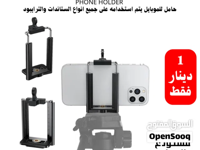 حامل موبايل عالي الجودة متوفر باشكال وخيارات متعددة للموبايل وللايباد