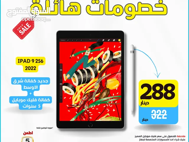 APPLE IPAD 9 (256-GB) NEW /// ابل ايباد 9 جديد 256 جيجا كفاله الوكيل الرسمي