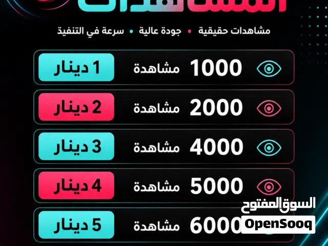 ارخص مشاهدات تيك توك