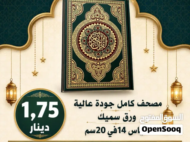 مصاحف كتيبات مسابح عن روح المتوفى مصحف أجزاء للميت و عزاء مسابح اذكار قرآن اجزاء تعزيه المصاحف ختم
