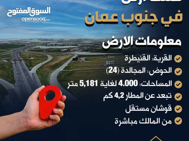 أرض مميزة في القنيطرة (حوض 24) – قوشان مستقل – بسعر مغري!