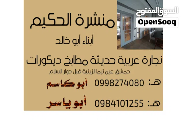 منشرة الحكيم نجارة عربية موبيلا حديثة