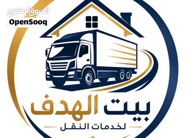 شركة بيت الهدف لنقل العفش واثاث بالرياض