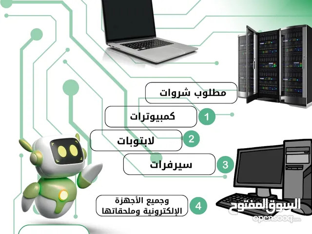 نشتري جميع الاجهزة الالكترونية المعطلة والقديمة