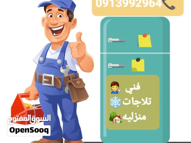 صيانة جميع انواع الثلاجات والفريزات تصليح فوري