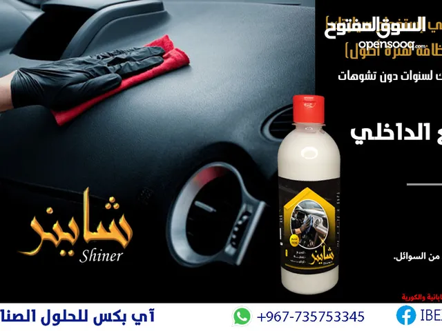 شاينر (Shiner) ملمع داخلي للسيارات (الأصلي)  الاعلى مبيعات رقم #1 في اليمن