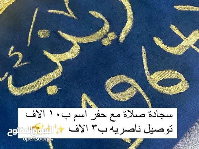 سجاده صلاه +حفر اسم 10الف توصيل جميع محافظات 5 ناصريه 3