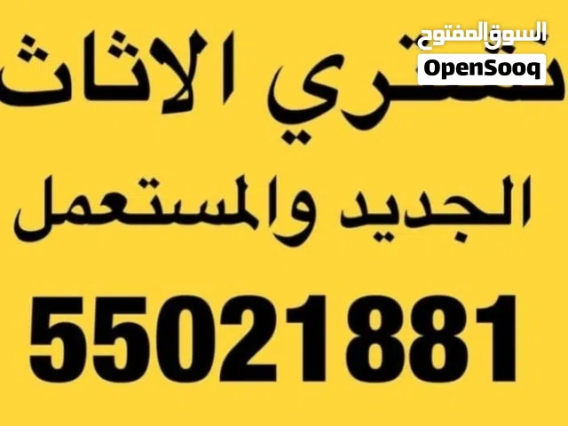 نشتري الأثاث المستعمل والاجهزه والشقق والمكيفات والبيوت نشتري بأفضل الأسعار نشتري التكيف والمطابخ
