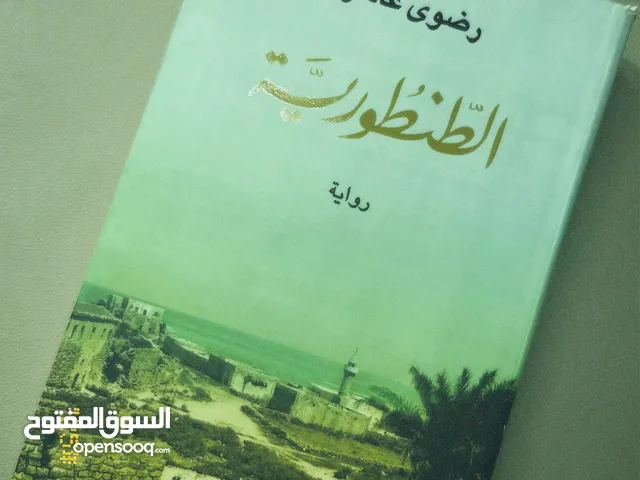 رواية الطنطورية