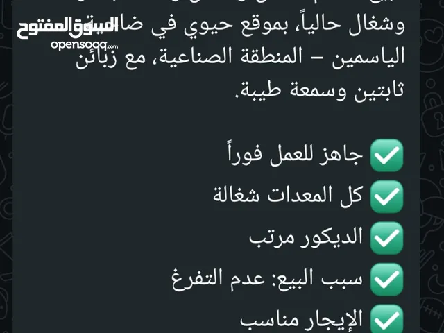 مطعم اللبيع قابل للتفاوض اللتواصل على واتس اب او هان