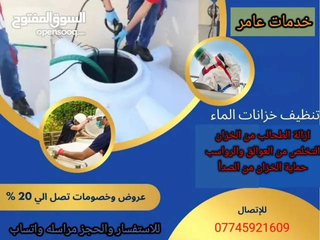 خدمات عامر لتنظيف جميع تانكيات وحوضيات المياه وجميع المسابح المنزلية والتجارية تنظيف والتعقيم
