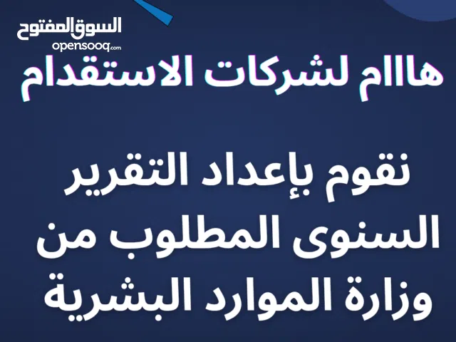 تقرير وازرة الموارد البشرية لشركات الاستقدام